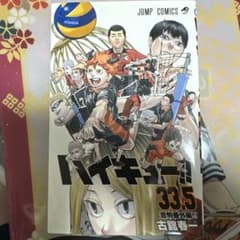 ハイキュー!! 33.5巻 音駒番外編 古舘春一のサムネイル