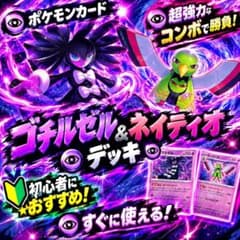 ゴチルゼル＆ネイティオ 構築済みデッキ 60枚 ポケカ　アカシックセンスのサムネイル