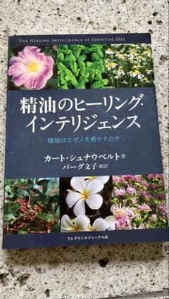 精油のヒーリングインテリジェンス 植物はなぜ人を癒すのかカート・シュナウベルト 精油のヒーリングインテリジェンス 植物はなぜ人を癒すのかカート