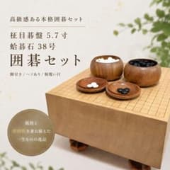 柾目碁盤 5.7寸 蛤碁石38号 脚付き ヘソあり 囲碁セット 桐覆い付