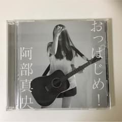 おっぱじめ 阿部真央 あべまにあのサムネイル