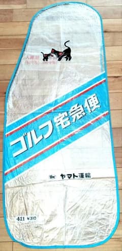 クロネコヤマト ヤマト運輸 昭和レトロ ゴルフ宅急便 カバー レア 黒猫