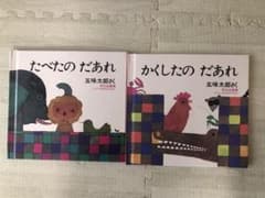 みみっこ様専用　絵本2冊セット　たべたの だあれ　かくしたの　だあれのサムネイル