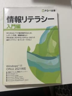 情報リテラシー 入門編 Windows 11対応のサムネイル