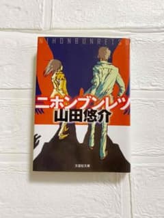 山田悠介 / ニホンブンレツのサムネイル