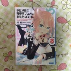 俺ガイル 2巻のサムネイル