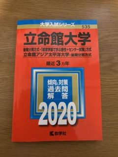 立命館大学(後期分割方式・「経営学部で学ぶ感性+センター試験」方式)/立命館ア…のサムネイル