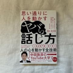 人を動かす話し方 Dr.ヒロのサムネイル