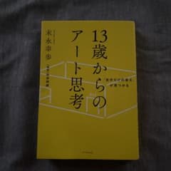 「自分だけの答え」が見つかる 13歳からのアート思考のサムネイル
