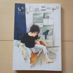 いとしのニーナ 4巻 いくえみ綾のサムネイル