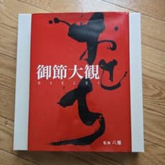 御節大観のサムネイル