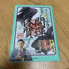 木下レオンの今日から開運体質のサムネイル