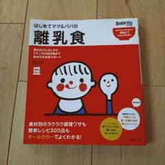 はじめてママ&パパの離乳食 : 最初のひとさじから幼児食までこの一冊で安心!のサムネイル