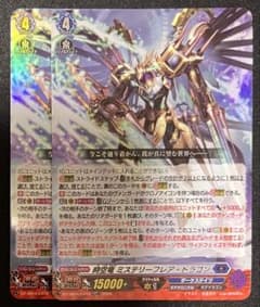 2枚セット SEC 時空竜 ミステリーフレア・ドラゴン ヴァンガード メルカリ便 ヴァンガード 時空竜 ミステリーフレア・ドラゴン RR 2枚セット - メルカリ