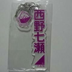 乃木坂46　西野七瀬　キーホルダーのサムネイル