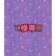 Y.様専用のサムネイル
