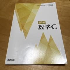 新編 数学C 数研出版のサムネイル