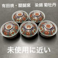 即購入OK 大人気 ほぼ未使用 伊万里・有田焼・醍醐窯の染錦菊牡丹蓋