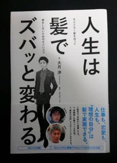 人生は髪でズバッと変わる なんとなく髪を切って損をしないためのすごいコツのサムネイル