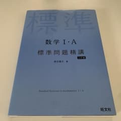 数学I・A 標準問題精講のサムネイル