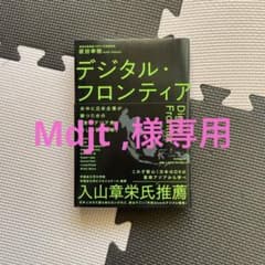 デジタル・フロンティア = Digital Frontier : 米中に日本企…のサムネイル