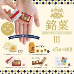 ガチャ　銘菓3のサムネイル