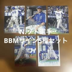 BBMカード N.ソト選手 銀箔サイン5種まとめセット