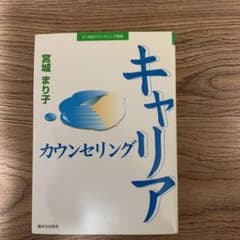 キャリアカウンセリングのサムネイル