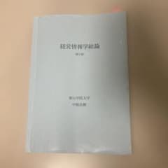 経営情報学総論 第2版 青山学院大学 中邨良樹のサムネイル