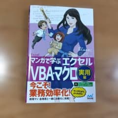 マンガで学ぶ エクセルVBA・マクロ 実用編のサムネイル