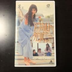 邦画ドラマVHS『アラカルト・カンパニー』監督：太田圭のサムネイル