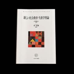 新しい社会教育・生涯学習論のサムネイル