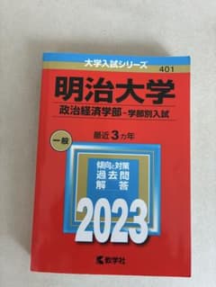 明治大学 政治経済学部 2023年版 赤本のサムネイル