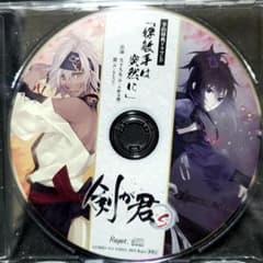 剣が君 for S 予約特典ドラマCDのサムネイル