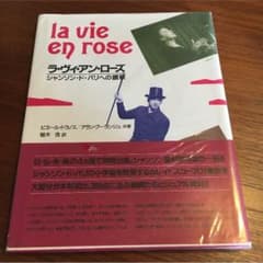 ラ・ヴィ・アン・ローズ  シャンソン・ド・パリへの賛歌のサムネイル