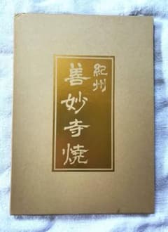 【当時物】1988年発行　『紀州　善妙寺焼』成川淳一　陶器写真集　初版　図録 当時物】1988年発行 『紀州 善妙寺焼』成川淳一 陶器写真集 初版 図録