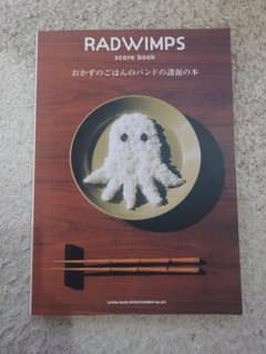RADWIMPS おかずのごはん ジェニファー山田さん バンドスコアのサムネイル