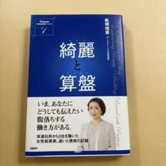 綺麗と算盤 板橋理恵のサムネイル