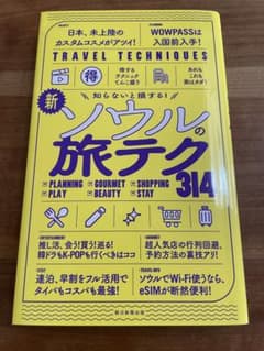 【改訂版】知らないと損する! 新・ソウルの旅テク314のサムネイル