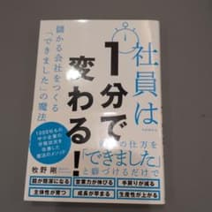 社員は1分で変わる! 儲かる会社をつくる「できました」の魔法のサムネイル