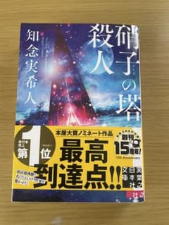 硝子の塔の殺人のサムネイル