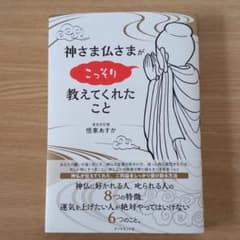 神さま仏さまがこっそり教えてくれたことのサムネイル
