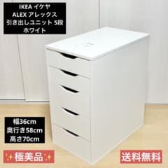 極美品】IKEA ALEX アレックス 引き出しユニット 5段 ホワイト - メルカリ