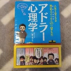 アドラー心理学 人生を変える思考スイッチの切り替え方のサムネイル