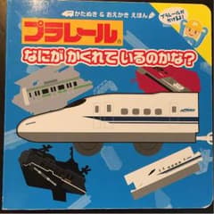 プラレールのＢookのサムネイル