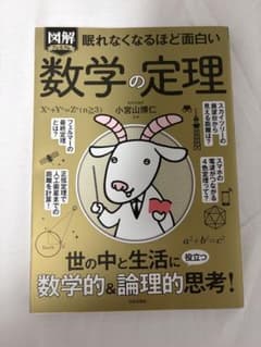 図解 眠れなくなるほど面白い数学の定理のサムネイル