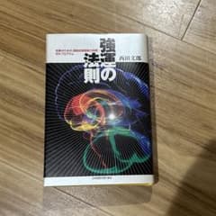 強運の法則 西田文郎著 - メルカリ