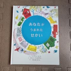 あなたがうまれたせかい ウィリアム・ホール 絵本のサムネイル