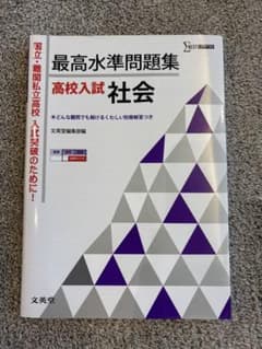最高水準問題集高校入試社会のサムネイル