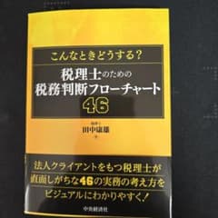 こんなときどうする？ 税理士のための税務判断フローチャート 46のサムネイル